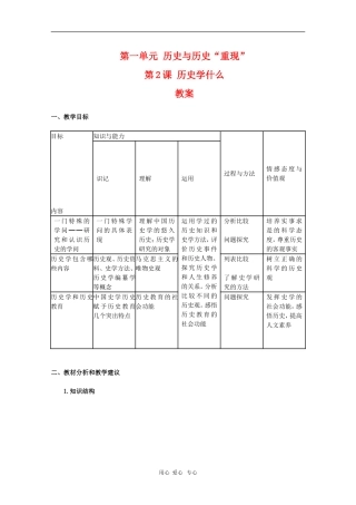 高中历史：1.2《历史学什么》教案（新人教版选修5）