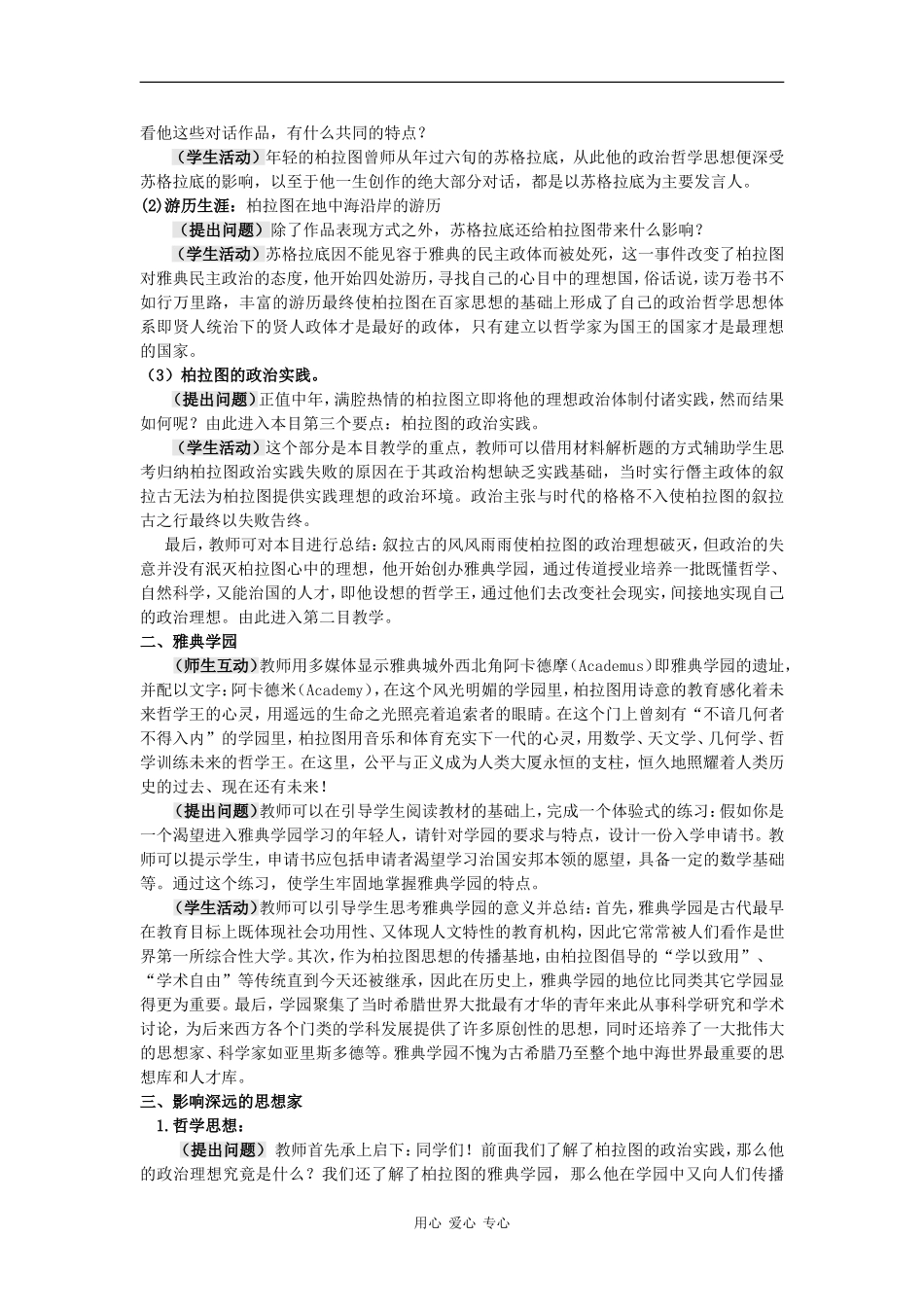 高中历史：1.2《思想家柏拉图》教案岳麓版选修4_第2页