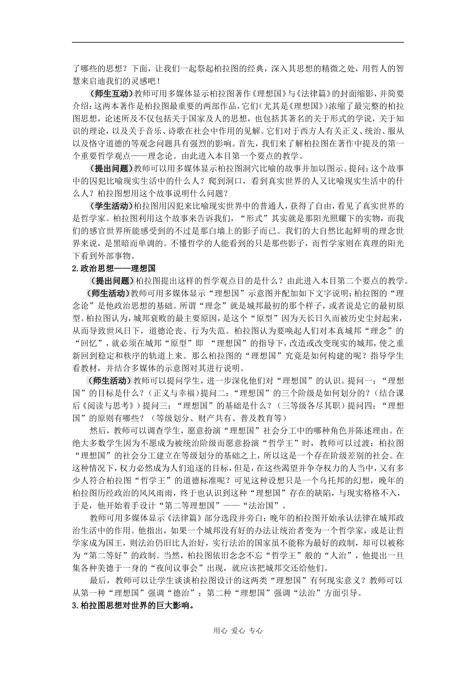 高中历史：1.2《思想家柏拉图》教案岳麓版选修4_第3页