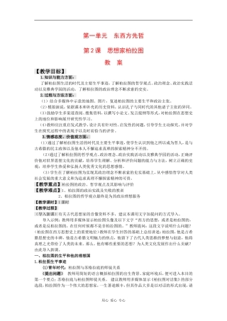 高中历史：1.2《思想家柏拉图》教案岳麓版选修4