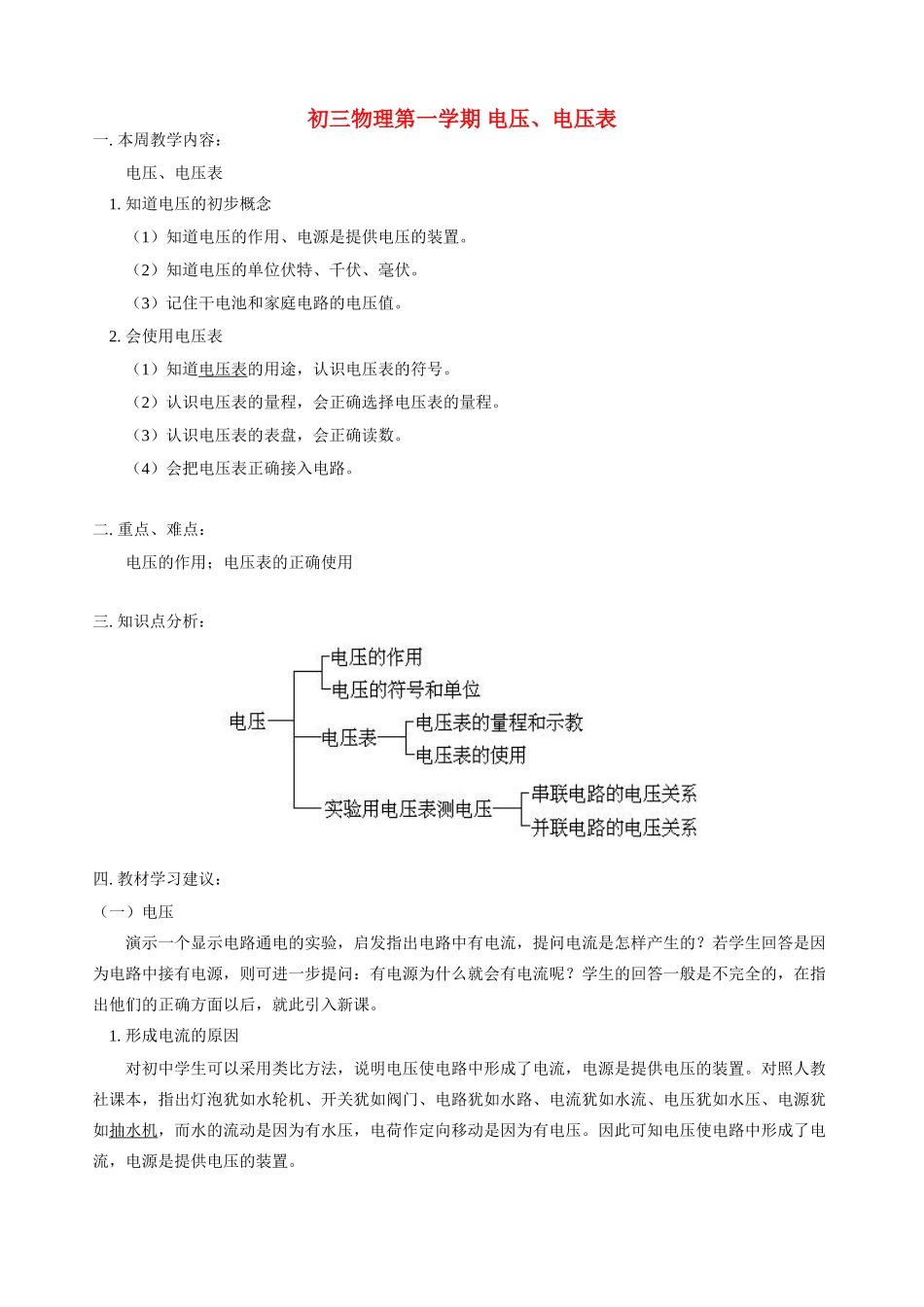 初三物理第一学期 电压、电压表 人教版_第1页