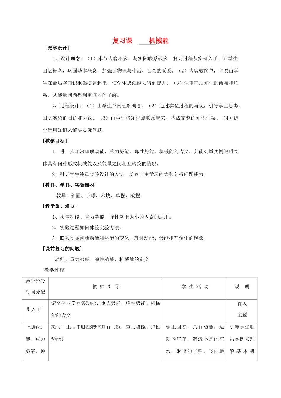 九年级物理《机械能》复习教案 苏科版_第1页