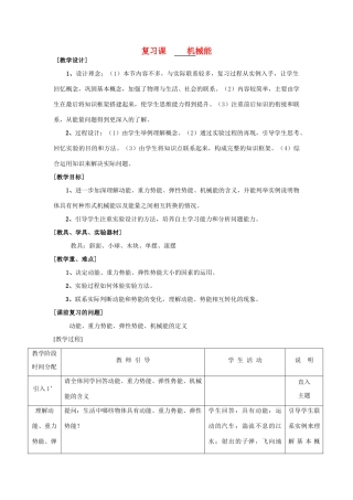 九年级物理《机械能》复习教案 苏科版
