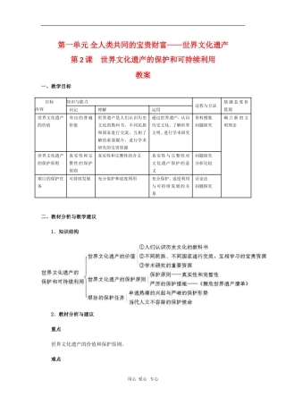 高中历史：1.2《世界文化遗产的保护和可持续利用》教案（新人教版选修6）