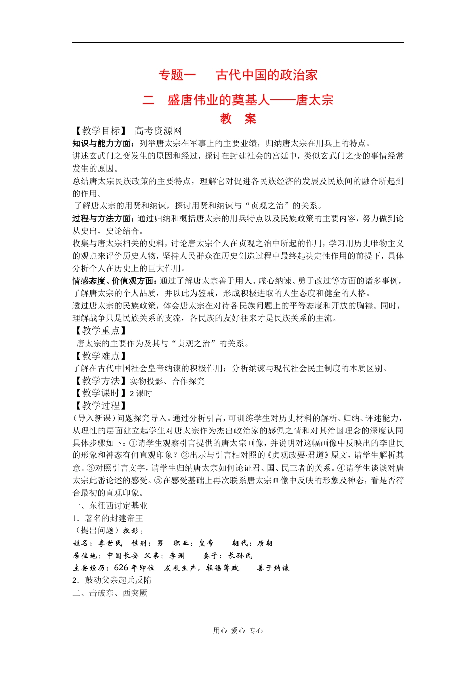 高中历史：1.2 盛唐伟业的奠基人——唐太宗 教案 人民版选修4_第1页