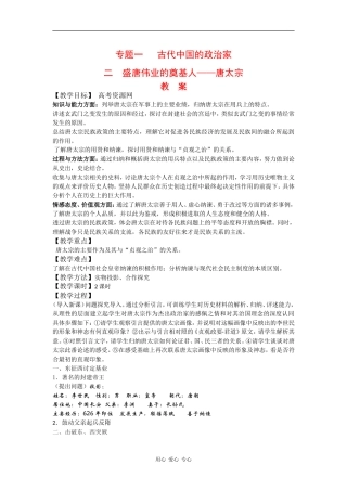 高中历史：1.2 盛唐伟业的奠基人——唐太宗 教案 人民版选修4