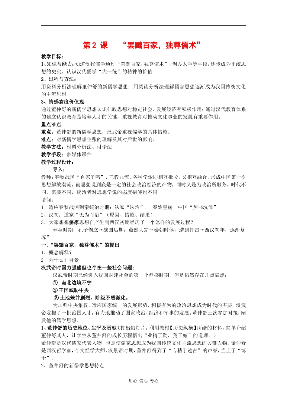 高中历史：1.2 “罢黜百家，独尊儒术” 教案 新人教版必修3 _第1页