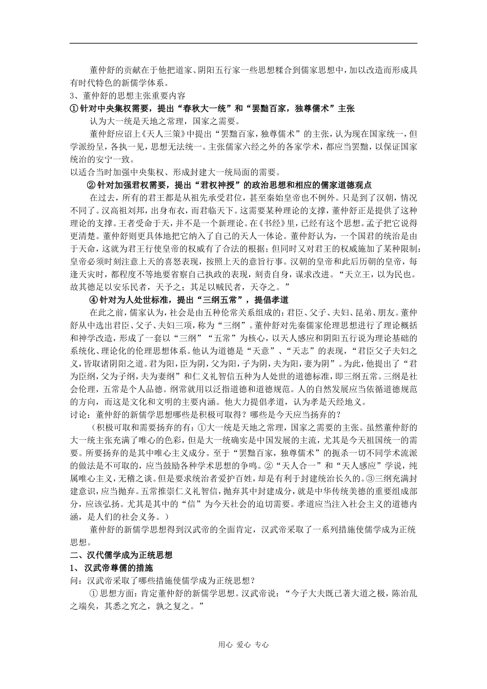 高中历史：1.2 “罢黜百家，独尊儒术” 教案 新人教版必修3 _第2页