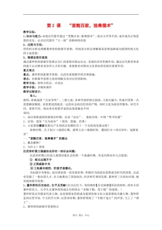 高中历史：1.2 “罢黜百家，独尊儒术” 教案 新人教版必修3 