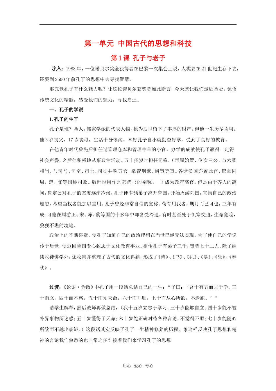 高中历史：1.1《孔子与老子》教案1岳麓版必修3_第1页