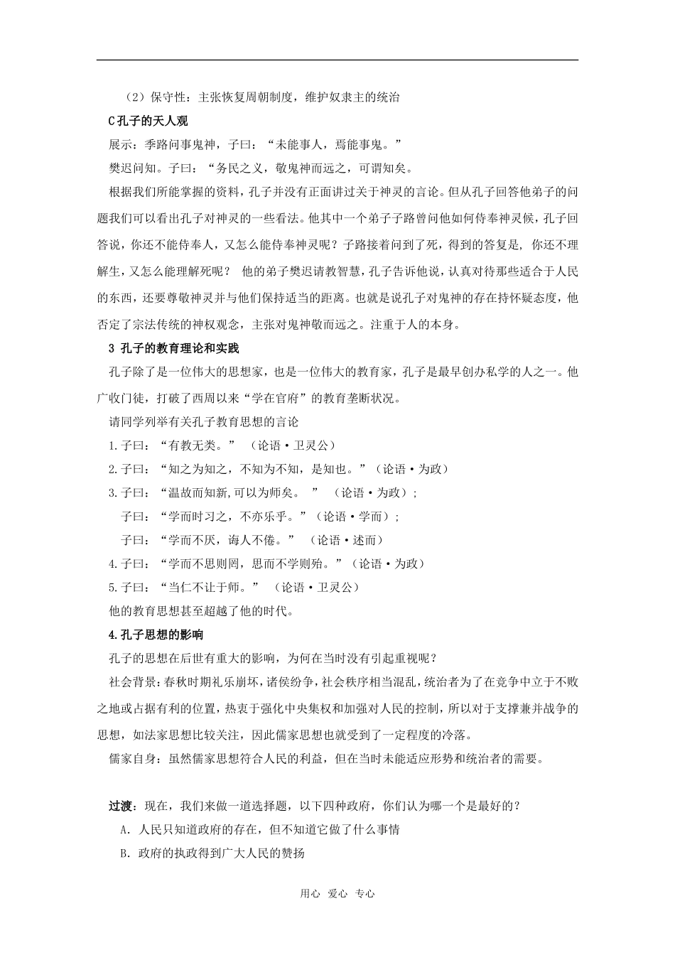 高中历史：1.1《孔子与老子》教案1岳麓版必修3_第3页