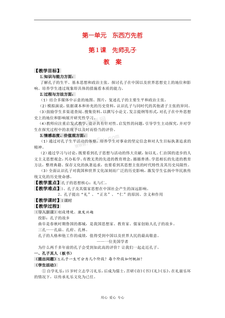 高中历史：1.1《先师孔子》教案岳麓版选修4_第1页