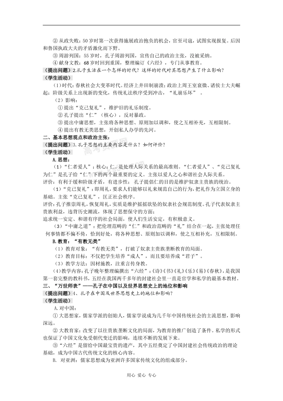 高中历史：1.1《先师孔子》教案岳麓版选修4_第2页