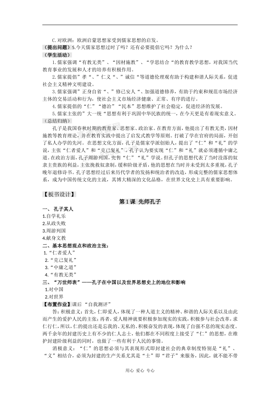 高中历史：1.1《先师孔子》教案岳麓版选修4_第3页