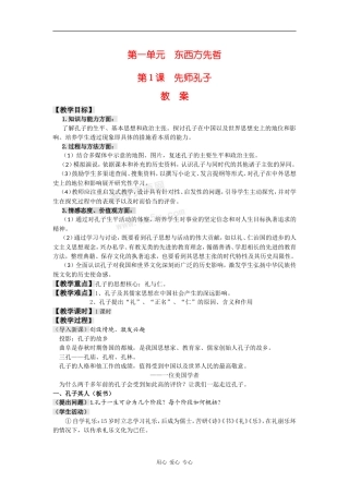 高中历史：1.1《先师孔子》教案岳麓版选修4