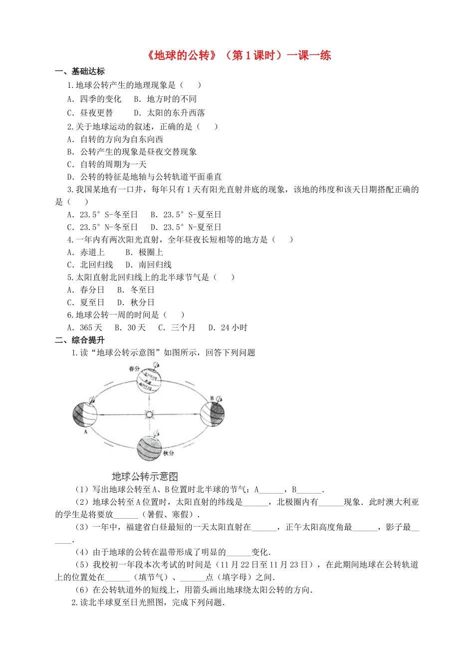 2017-2018学年七年级地理上册 第一章 第四节 地球的公转（第1课时）一课一练 （新版）商务星球版_第1页