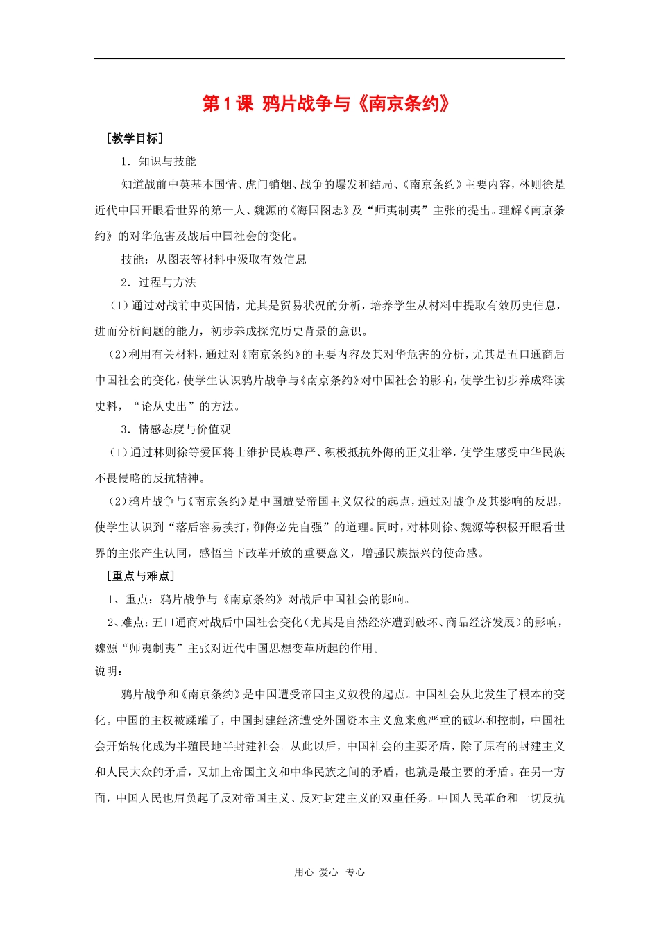 高中历史：1.1《鸦片战争与南京条约》教案（2）（华东师大版第五分册）_第1页