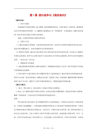 高中历史：1.1《鸦片战争与南京条约》教案（2）（华东师大版第五分册）