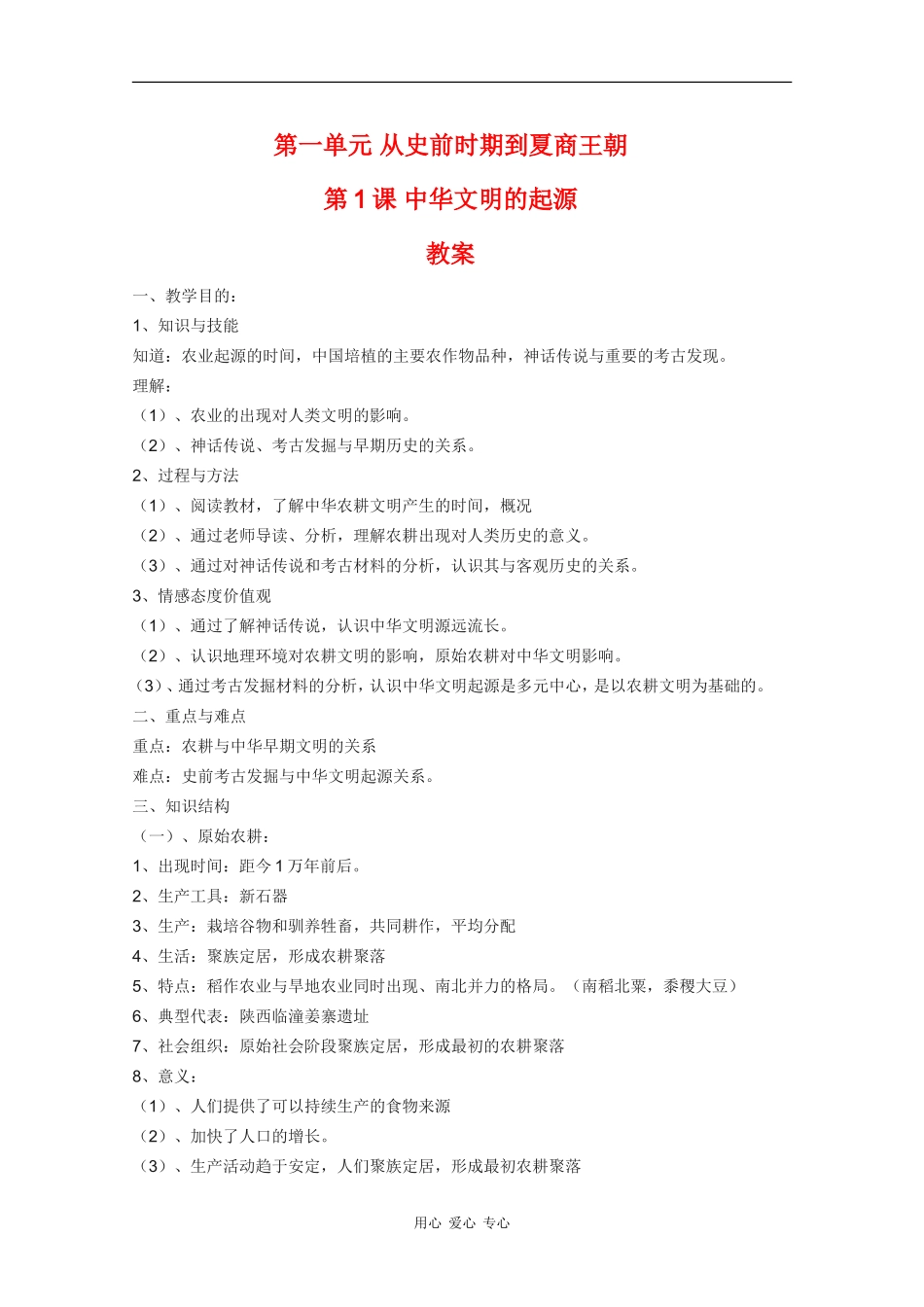 高中历史：1.1《中华文明的起源》教案（华师大版第二分册）_第1页