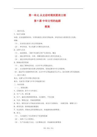 高中历史：1.1《中华文明的起源》教案（华师大版第二分册）