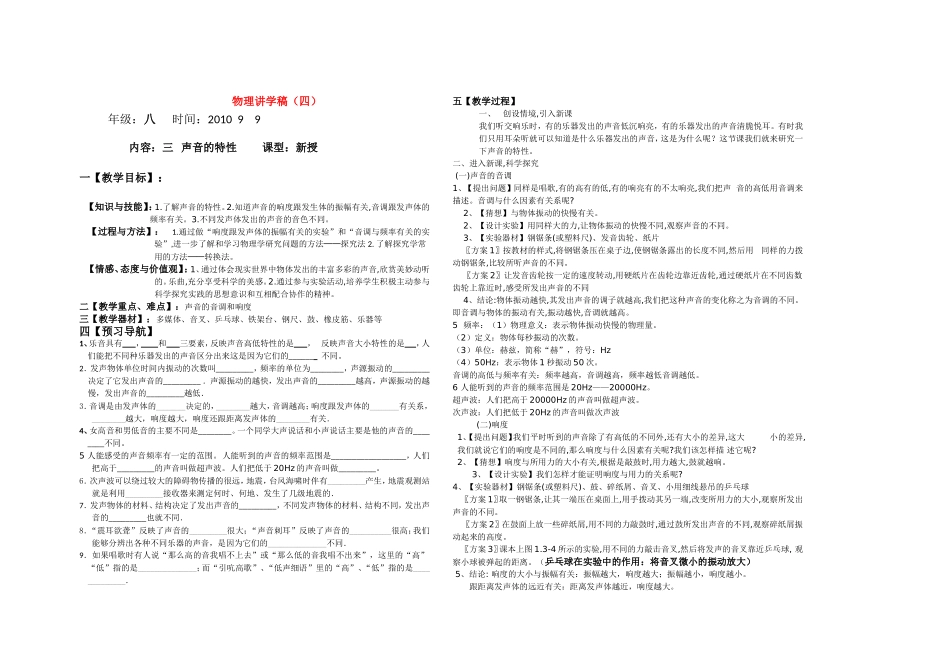 八年级物理上册 声音的特性讲学稿 人教新课标版_第1页