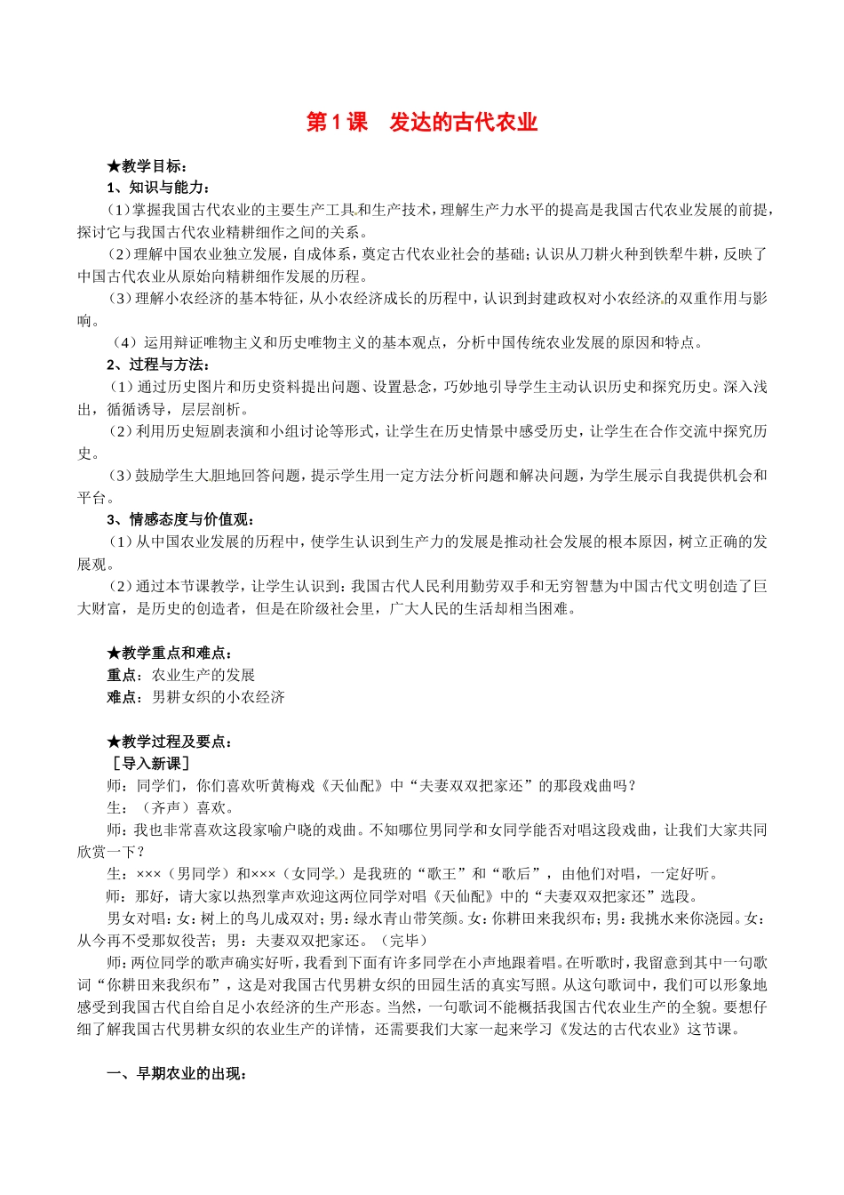 高中历史：1.1《发达的古代农业》教案（1）新人教版必修2_第1页