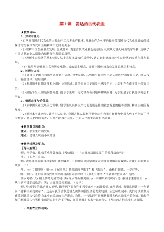 高中历史：1.1《发达的古代农业》教案（1）新人教版必修2