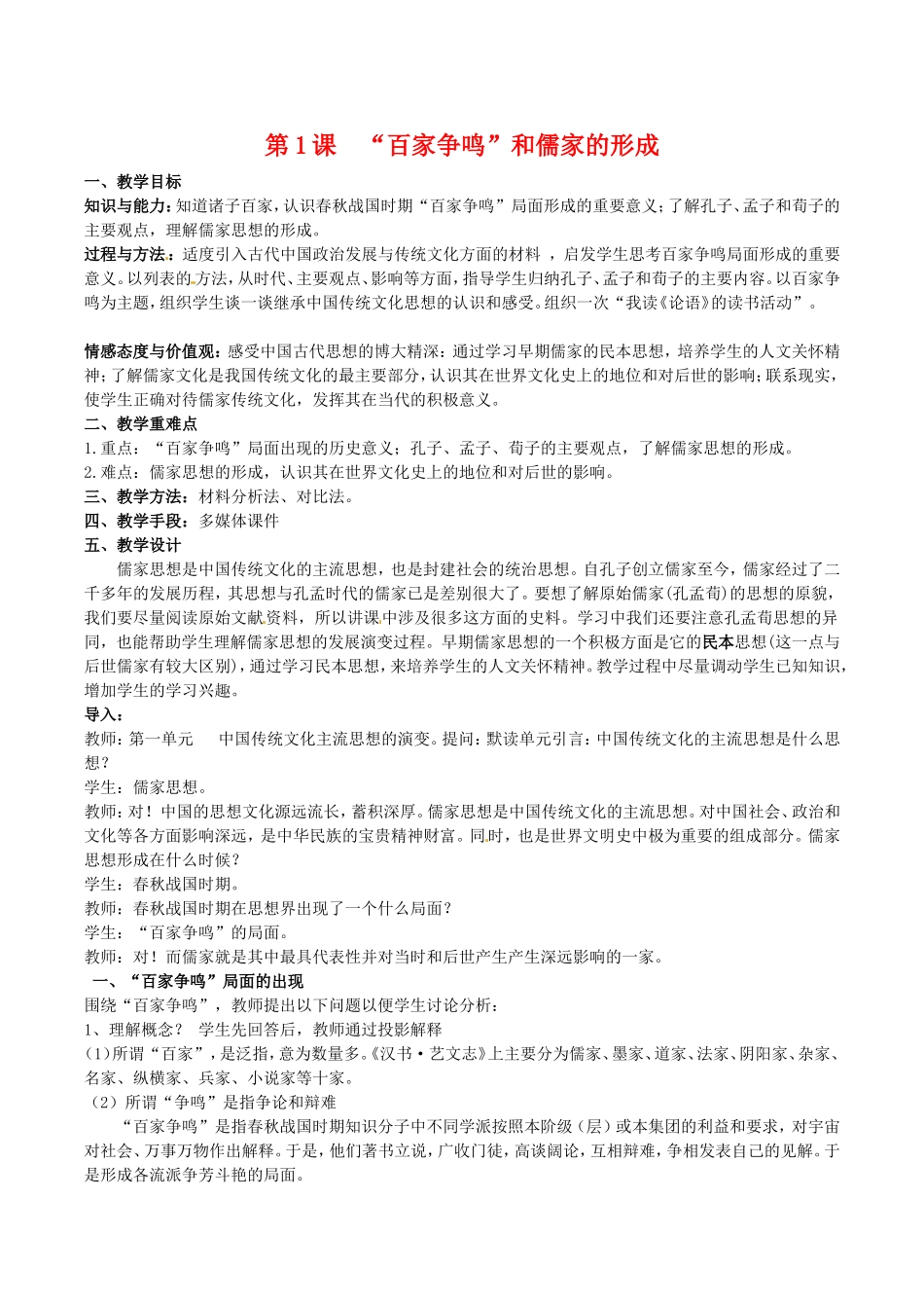 高中历史：1.1《“百家争鸣”和儒家思想的形成》教案（4）新人教版必修3_第1页