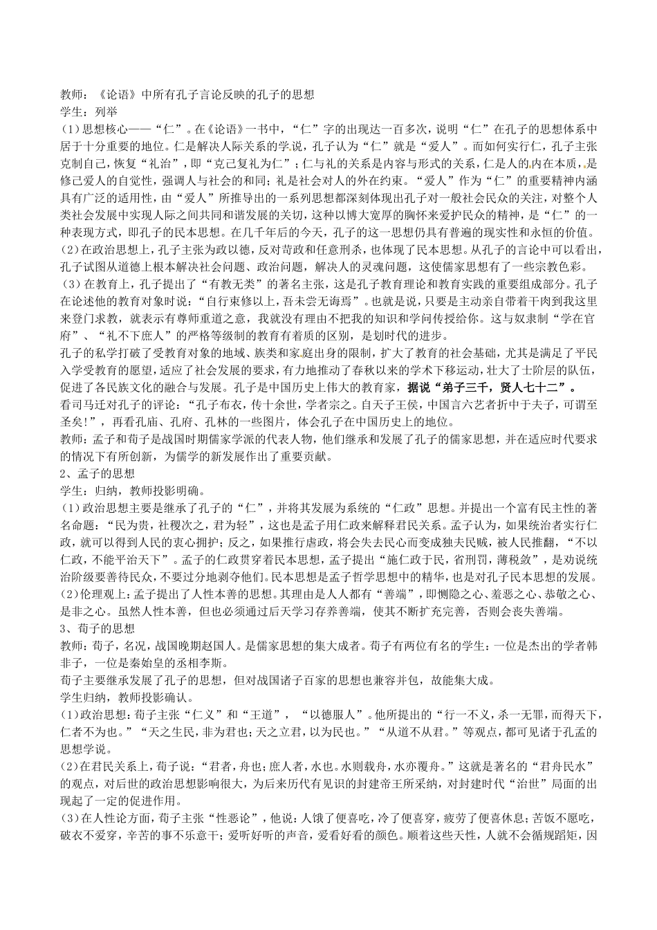 高中历史：1.1《“百家争鸣”和儒家思想的形成》教案（4）新人教版必修3_第3页