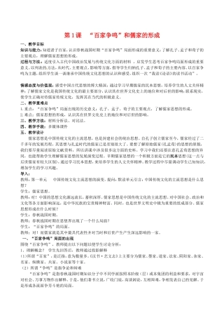 高中历史：1.1《“百家争鸣”和儒家思想的形成》教案（4）新人教版必修3