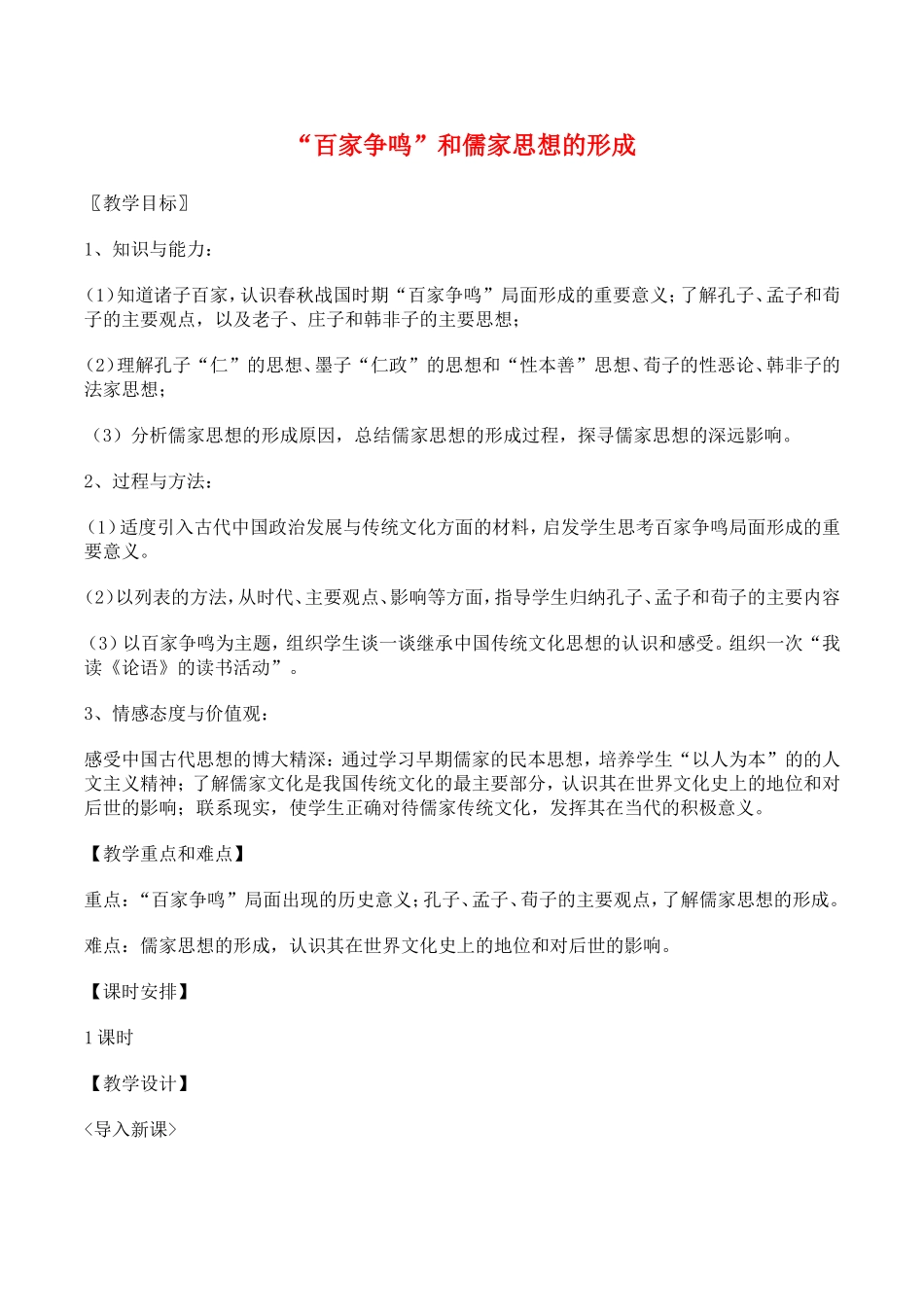 高中历史：1.1《“百家争鸣”和儒家思想的形成》教案（3）新人教版必修3_第1页