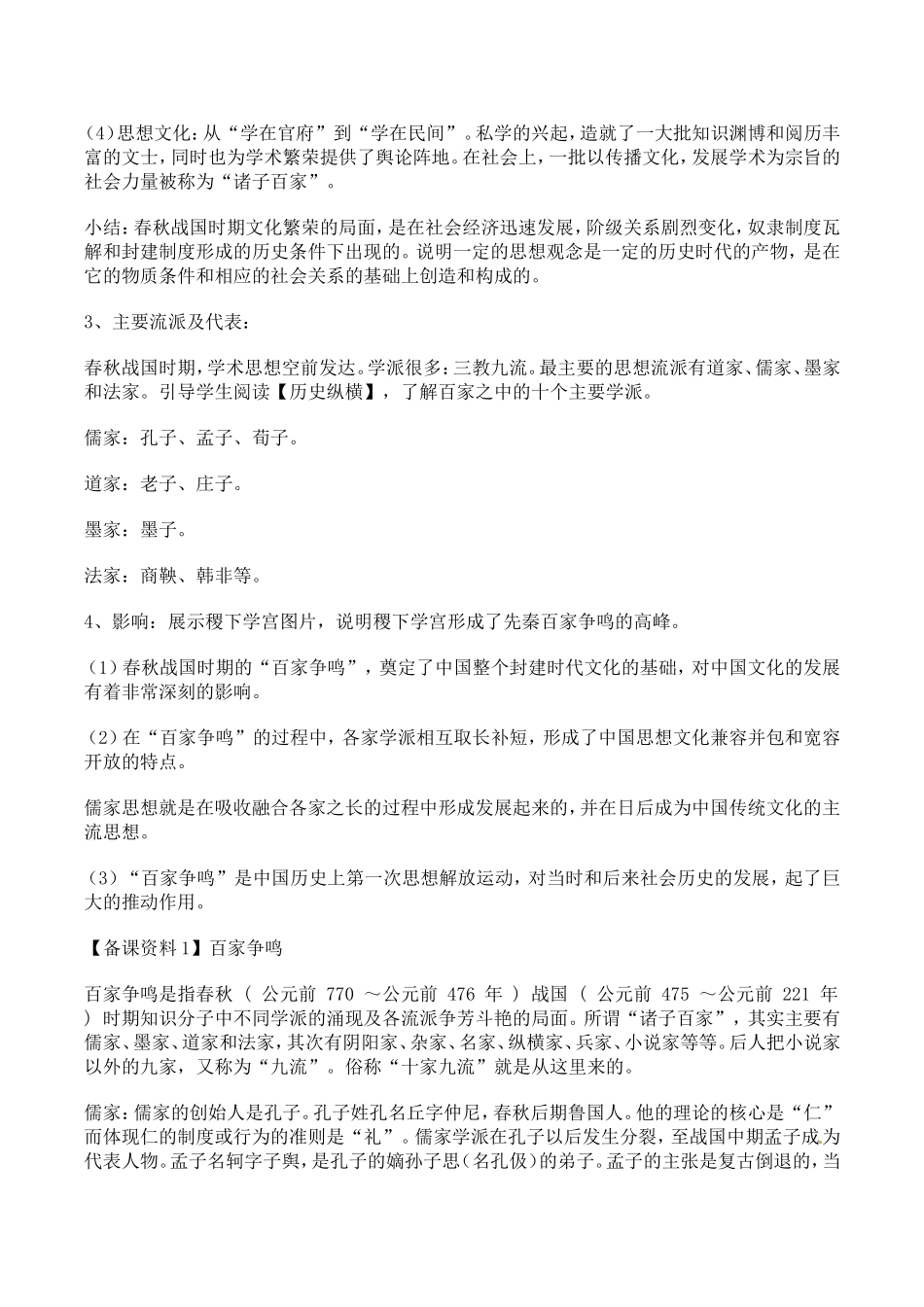 高中历史：1.1《“百家争鸣”和儒家思想的形成》教案（3）新人教版必修3_第3页