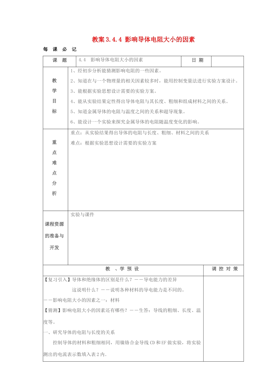 八年级科学上册 3.4.4 影响导体电阻大小的因素教案 浙教版_第1页