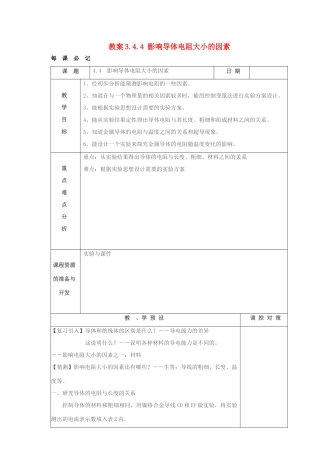 八年级科学上册 3.4.4 影响导体电阻大小的因素教案 浙教版
