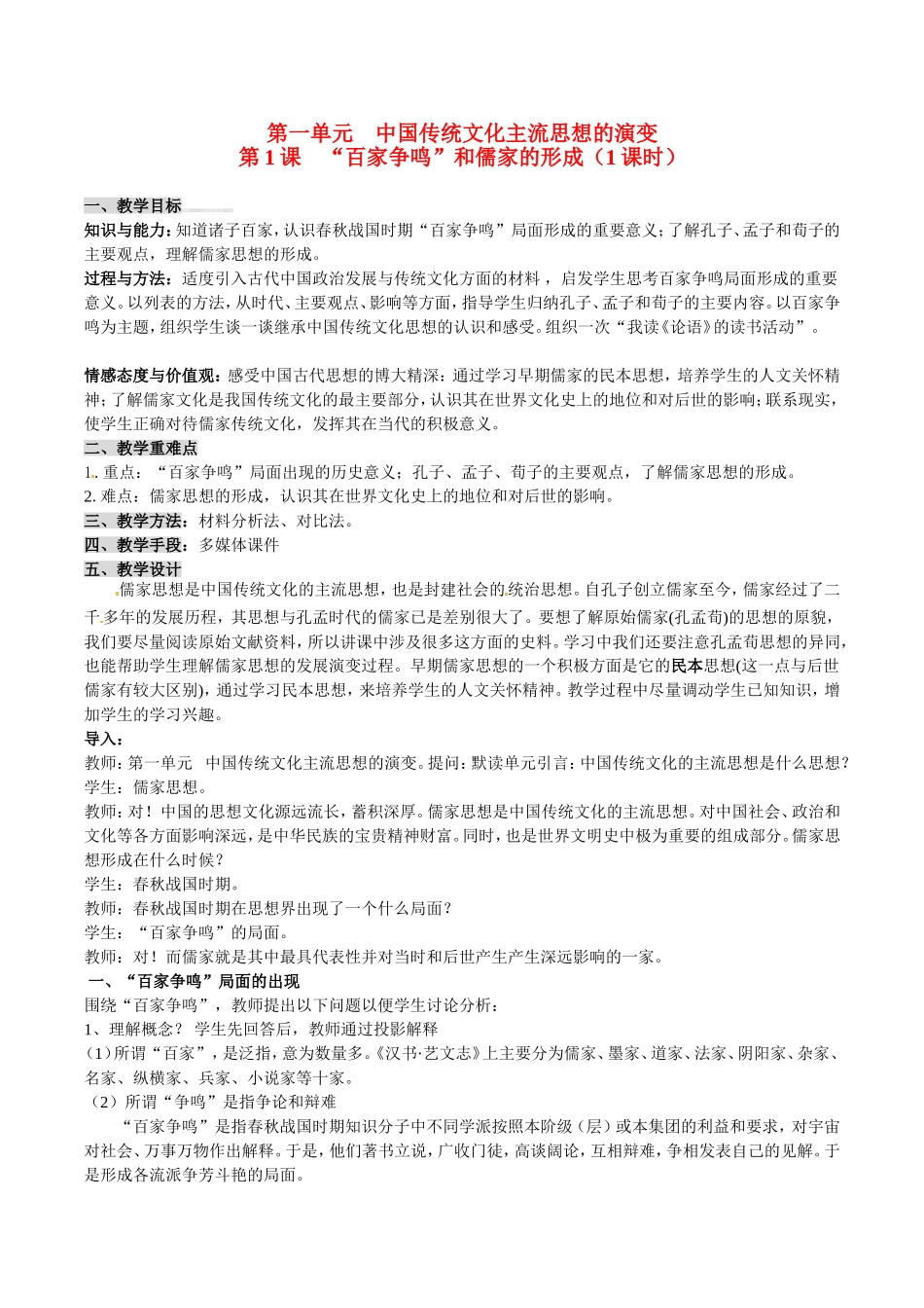 高中历史：1.1《“百家争鸣”和儒家思想的形成》教案（2）新人教版必修3_第1页
