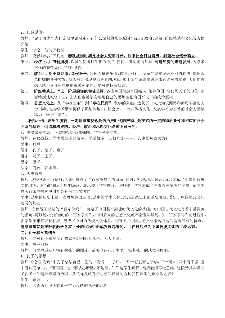 高中历史：1.1《“百家争鸣”和儒家思想的形成》教案（2）新人教版必修3_第2页