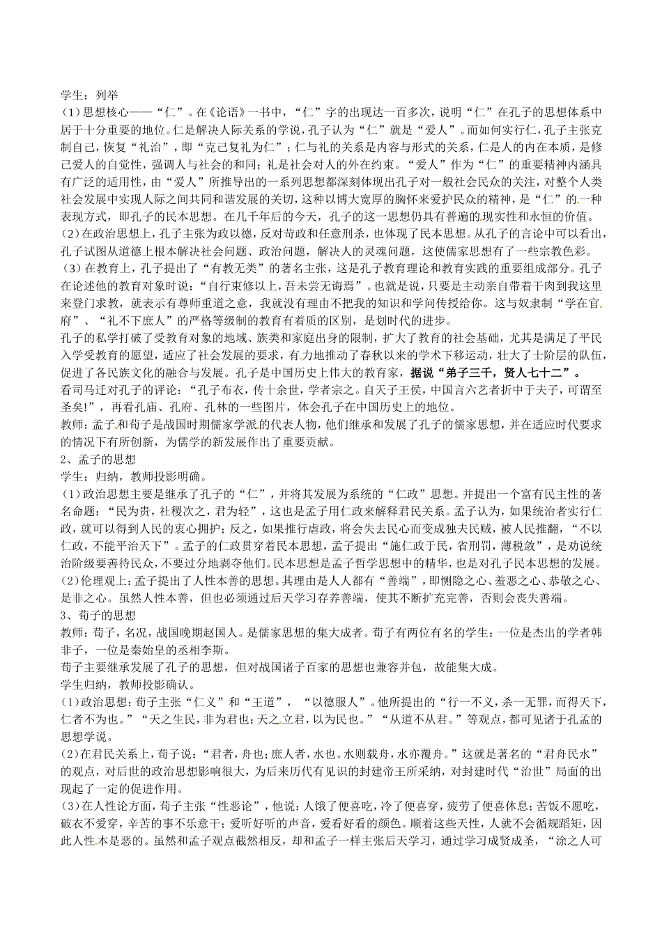 高中历史：1.1《“百家争鸣”和儒家思想的形成》教案（2）新人教版必修3_第3页