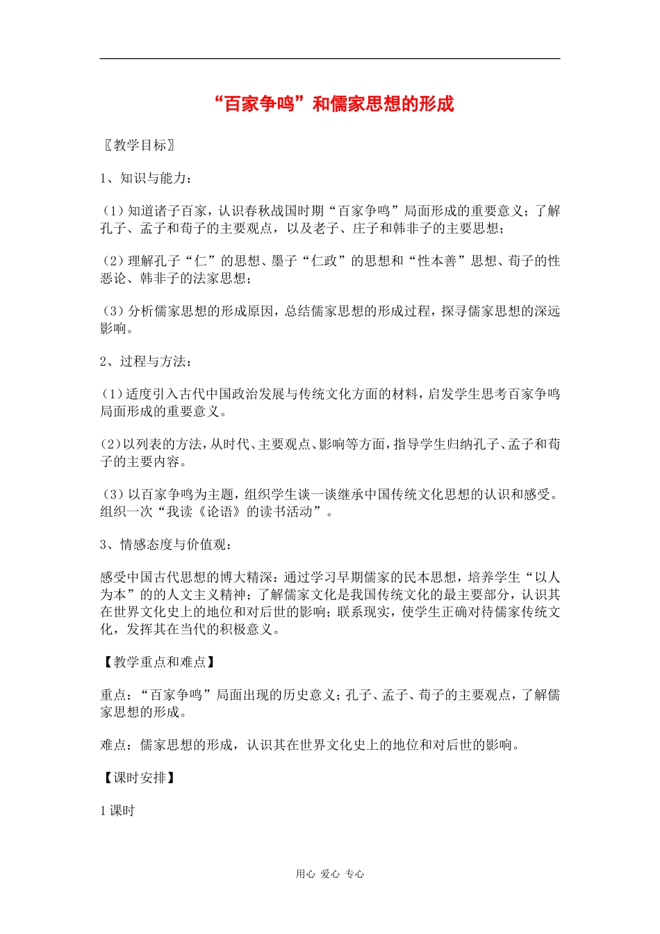 高中历史：1.1《“百家争鸣”和儒家思想的形成》教案（1）（新人教版必修3）_第1页