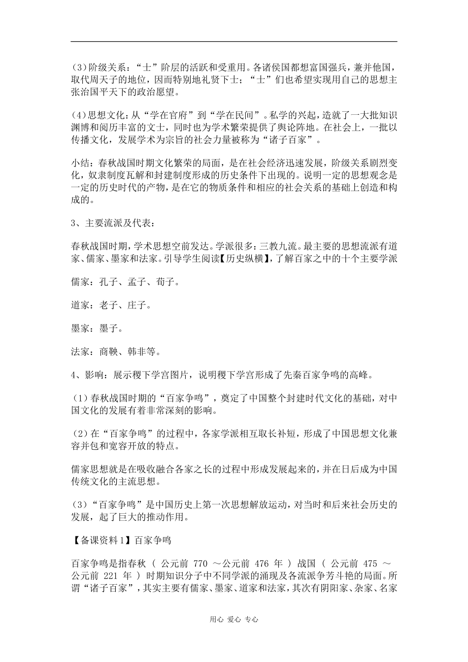 高中历史：1.1《“百家争鸣”和儒家思想的形成》教案（1）（新人教版必修3）_第3页