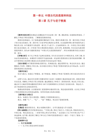 高中历史：1.1《 孔子与老子》教案岳麓版08版必修3