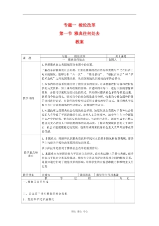 高中历史：1.1 雅典往何处去 教案 人民版07版选修1