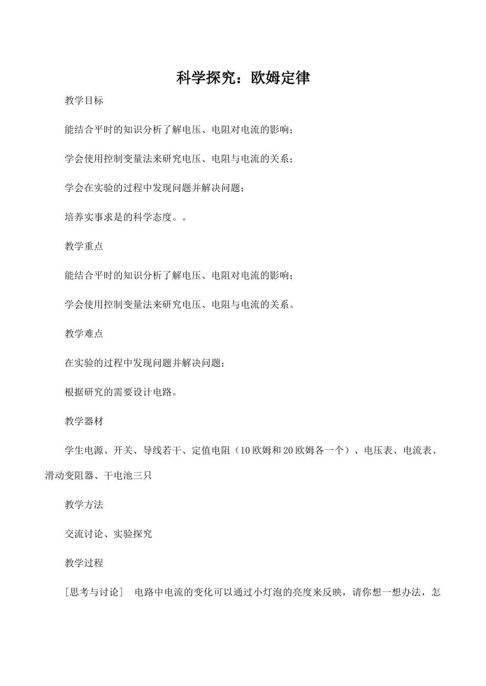 九年级物理科学探究：欧姆定律沪科版_第1页