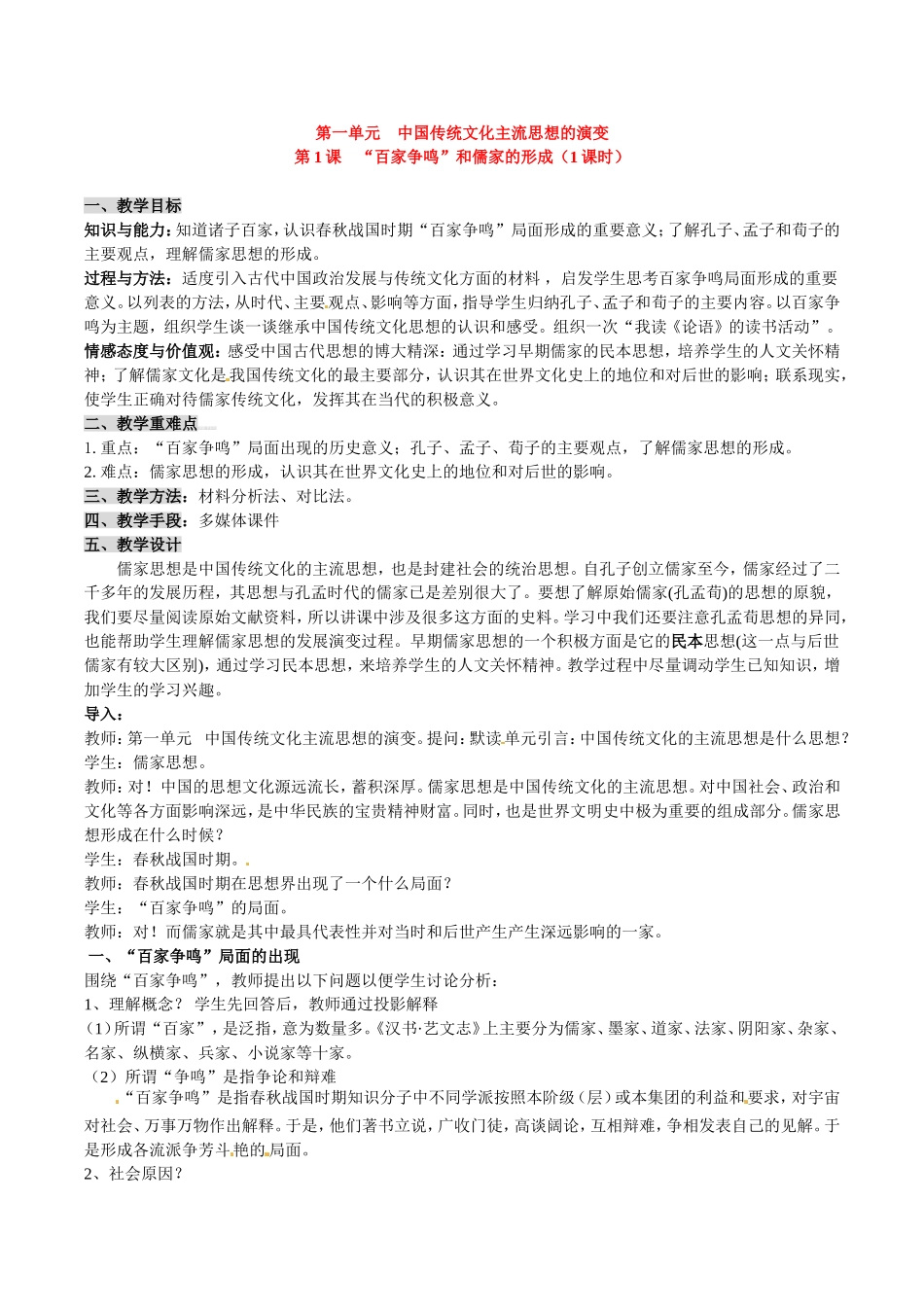 高中历史：1.1《“百家争鸣”和儒家思想的形成》教案（1）新人教版必修3_第1页
