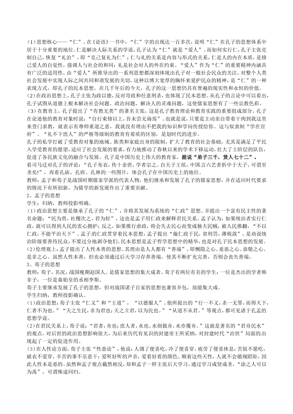 高中历史：1.1《“百家争鸣”和儒家思想的形成》教案（1）新人教版必修3_第3页