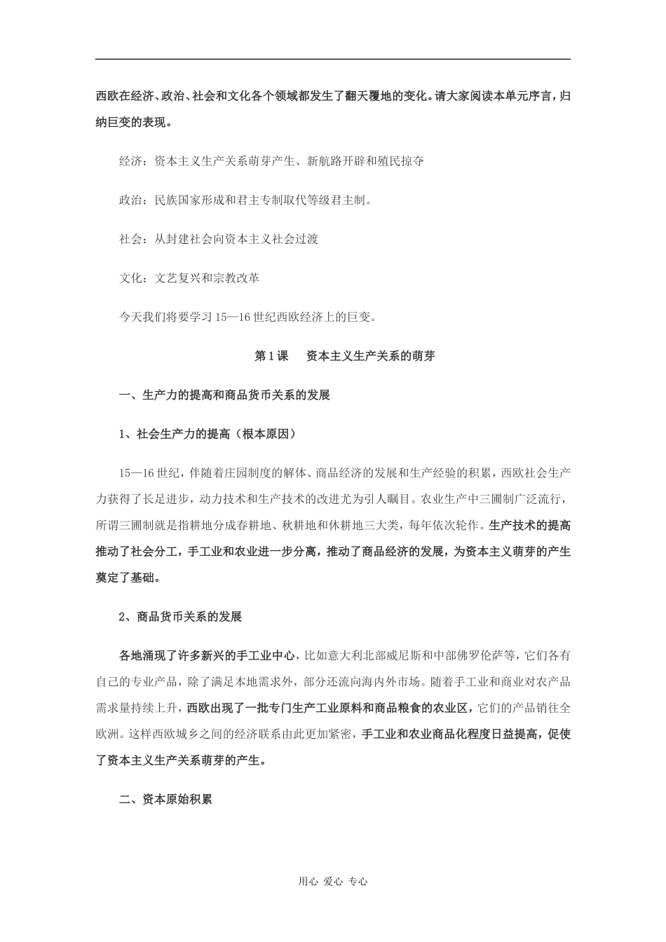 高中历史：1.1 资本主义生产关系的萌芽 教案（1）（华东师大版第四分册）_第2页