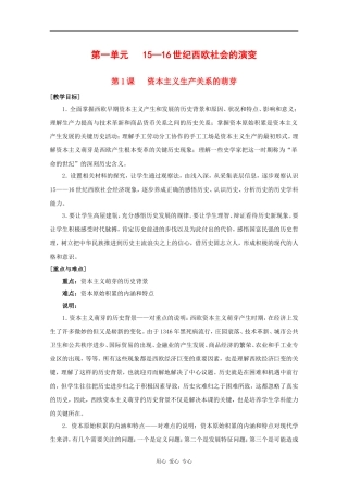 高中历史：1.1 资本主义生产关系的萌芽 教案（2）（华东师大版第四分册）