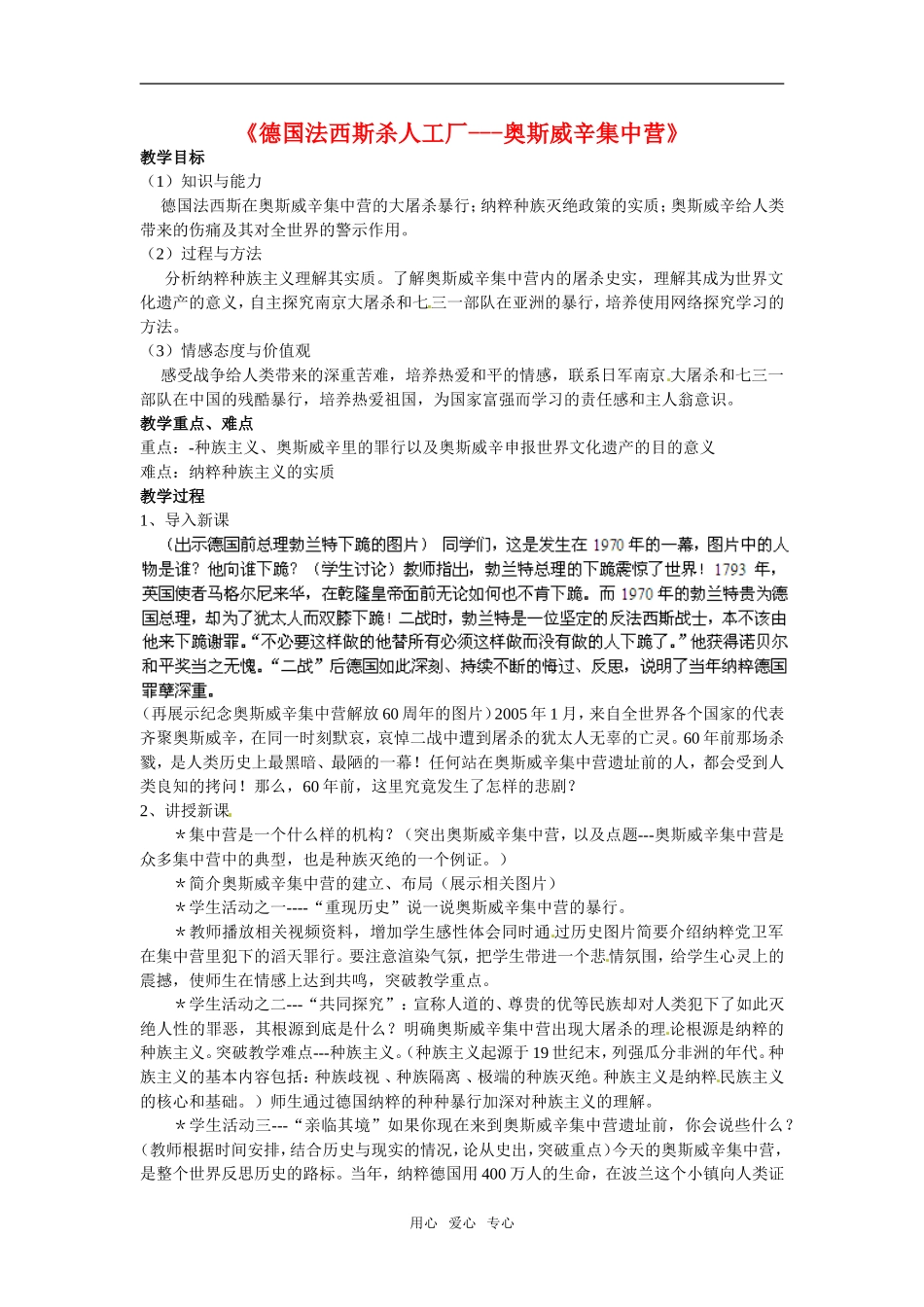 高中历史： 92 《德国法西斯杀人工厂---奥斯威辛集中营》（教案）新人教版选修6_第1页