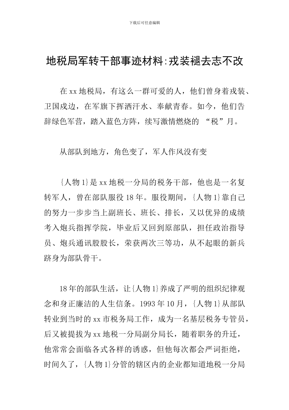 地税局军转干部事迹材料-戎装褪去志不改_第1页