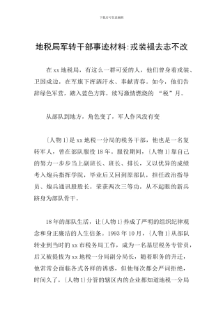 地税局军转干部事迹材料-戎装褪去志不改