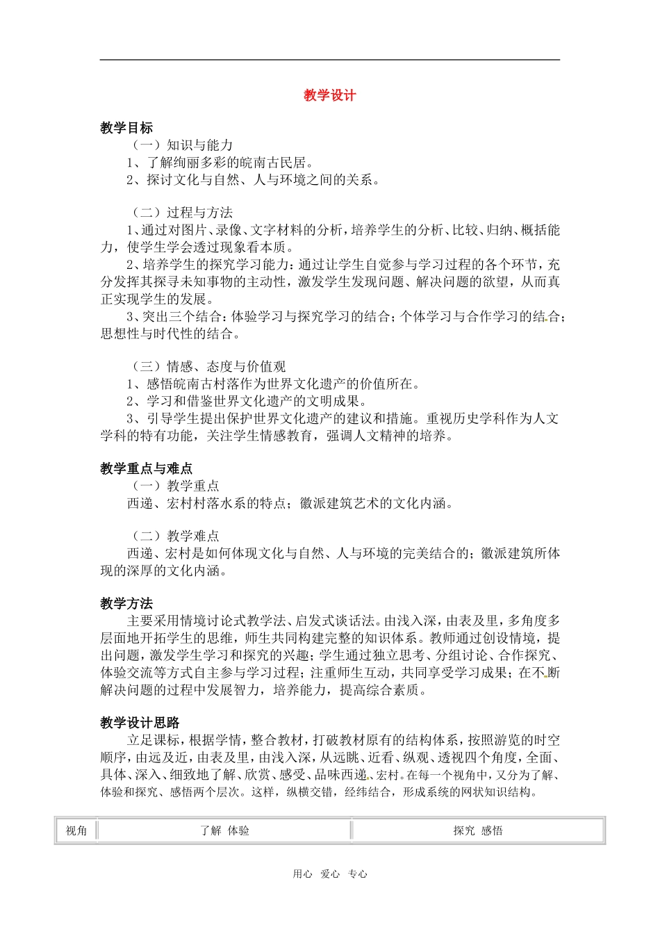 高中历史： 72 清新典雅的皖南古村落（教案）新人教版选修6_第1页